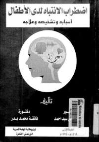 اضطراب الإنتباه لدى الأطفال